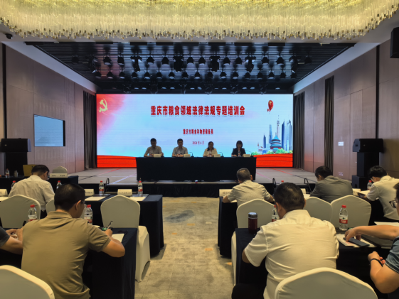 重庆市粮食领域法律法规专题培训会新闻稿750.png