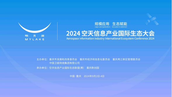 2024空天信息产业国际生态大会将在渝举行394.png